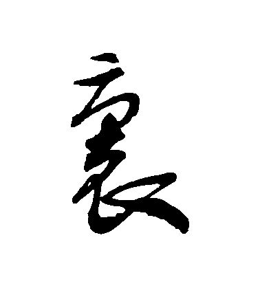 肖勞草書裏字書法寫法