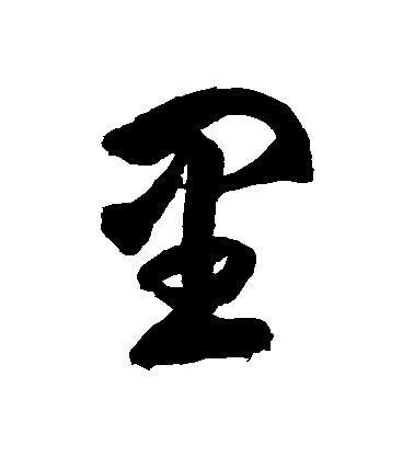徐伯清草書裏字書法寫法