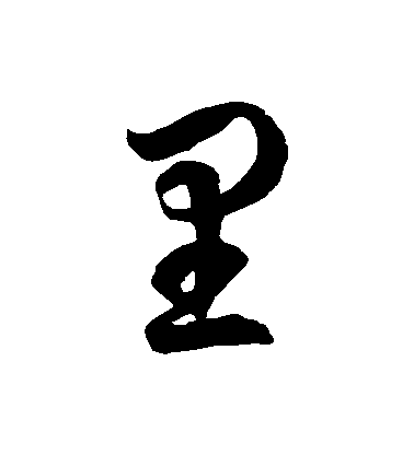 徐伯清草書裏字書法寫法