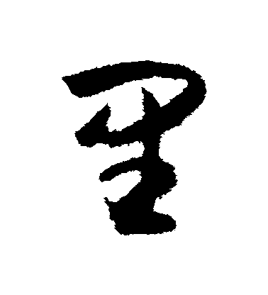 薛紹彭草書裏字書法寫法