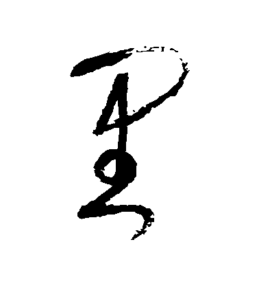 張旭草書裏字書法寫法