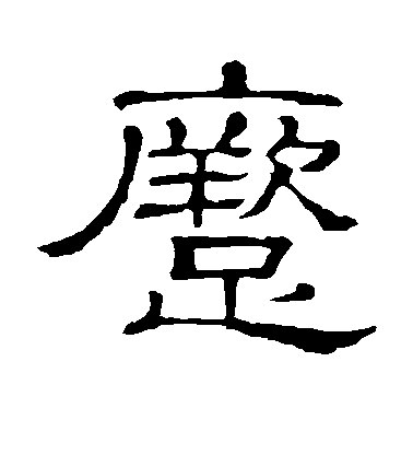 隸辨隸書蹶字書法寫法