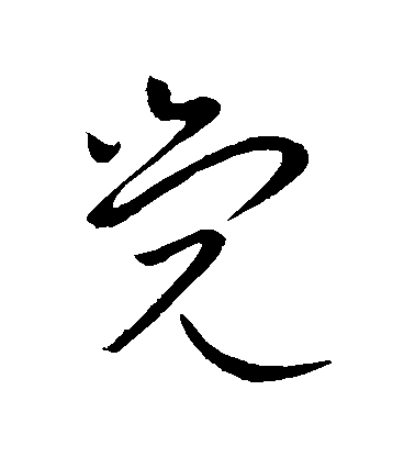 王獻之草書覺字書法寫法