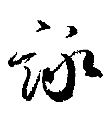 柳公權草書詠字書法寫法