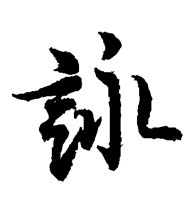 歐陽詢草書詠字書法寫法