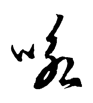 宋濂草書詠字書法寫法