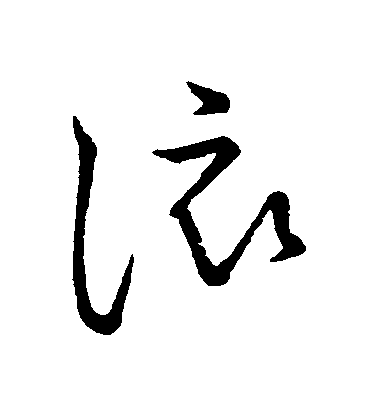 不詳草書該字書法寫法