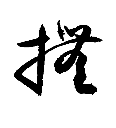 顏真卿楷書抚字書法寫法