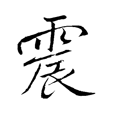 趙孟頫行書震字書法寫法