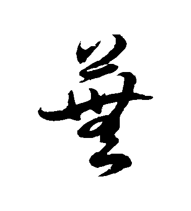 徐伯清草書蕪字書法寫法