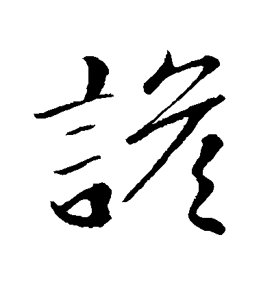 趙子昂草書諺字書法寫法