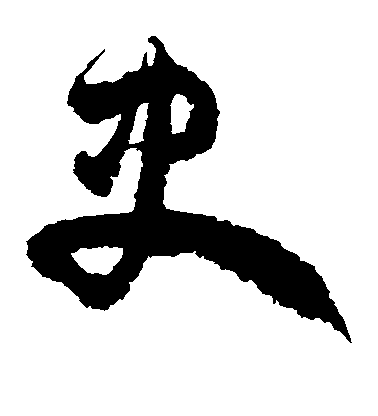 徐伯清草書史字書法寫法