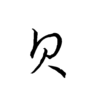 趙構草書貝字書法寫法