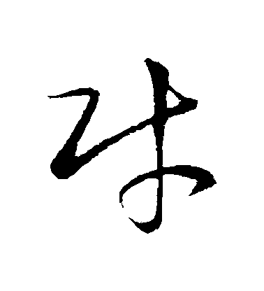 王羲之草書財字書法寫法