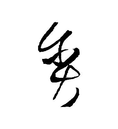 王鐸草書貪字書法寫法