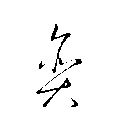 王羲之草書貪字書法寫法