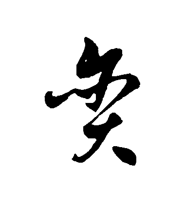 徐伯清草書貪字書法寫法