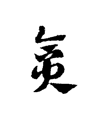 趙子昂草書貪字書法寫法