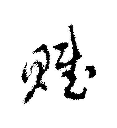 達受草書賦字書法寫法