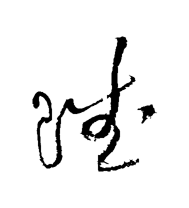 黃庭堅草書賦字書法寫法