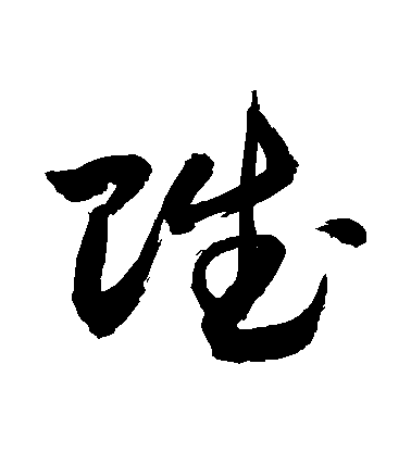敬世江草書賦字書法寫法