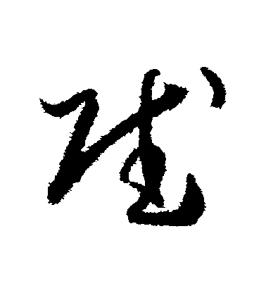 孫過庭草書賦字書法寫法