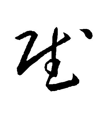 孫過庭草書賦字書法寫法