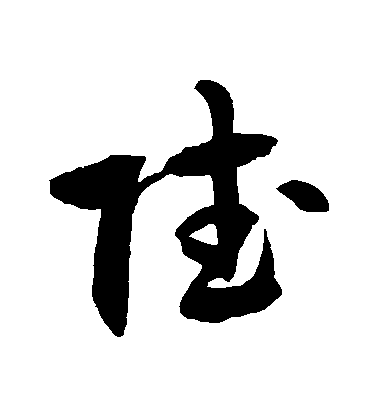 徐伯清草書賦字書法寫法