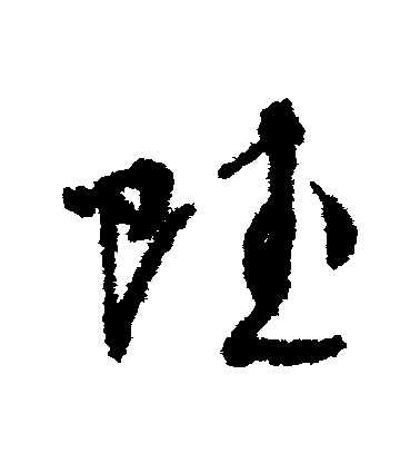 周天球草書賦字書法寫法