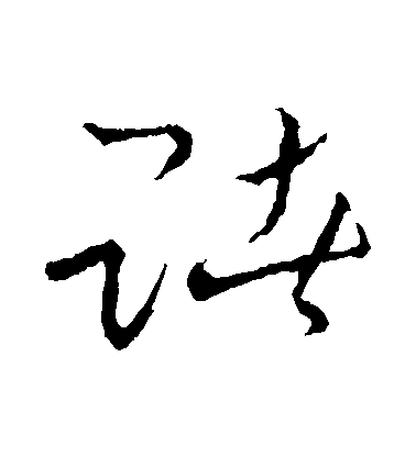 不詳草書賭字書法寫法