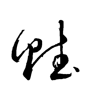 董其昌草書賭字書法寫法