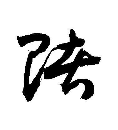 敬世江草書賭字書法寫法
