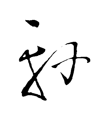 王鐸草書軒字書法寫法