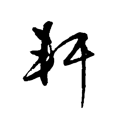 王守仁草書軒字書法寫法