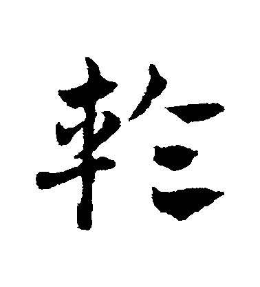 鄧文原草書輪字書法寫法