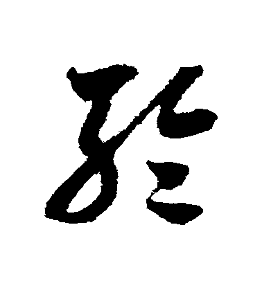 米芾草書輪字書法寫法