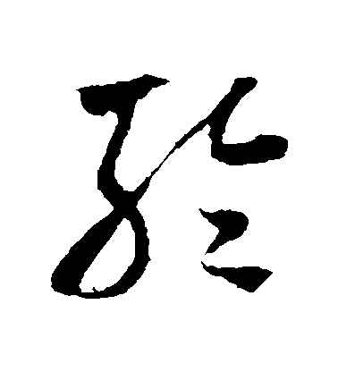 米芾草書輪字書法寫法