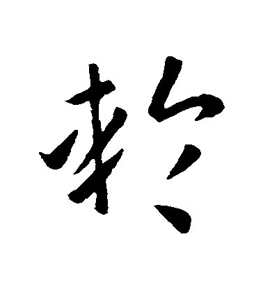 孫過庭草書輪字書法寫法