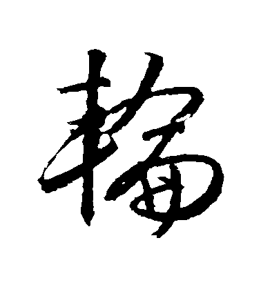 文征明草書輪字書法寫法