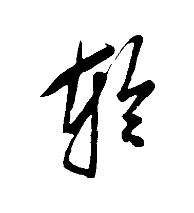 鮮于樞草書輪字書法寫法