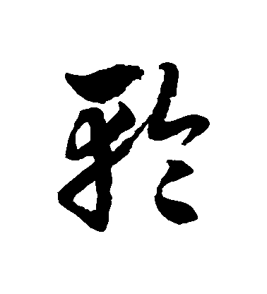 徐伯清草書輪字書法寫法