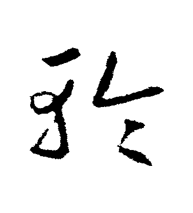 趙慎草書輪字書法寫法