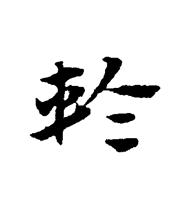 趙子昂草書輪字書法寫法