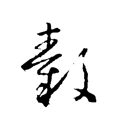 懷素草書轂字書法寫法