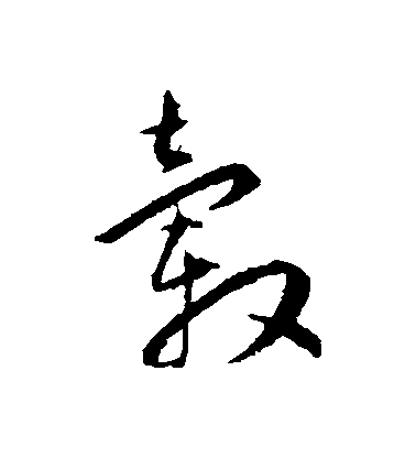 王寵草書轂字書法寫法