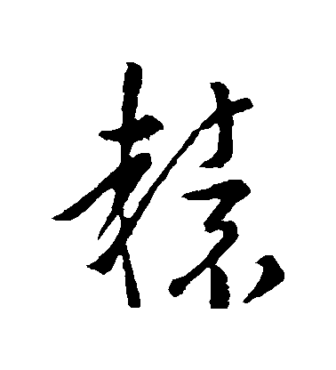 孫過庭草書轅字書法寫法