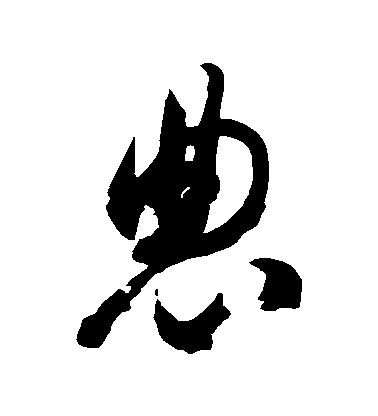 徐伯清草書農字書法寫法