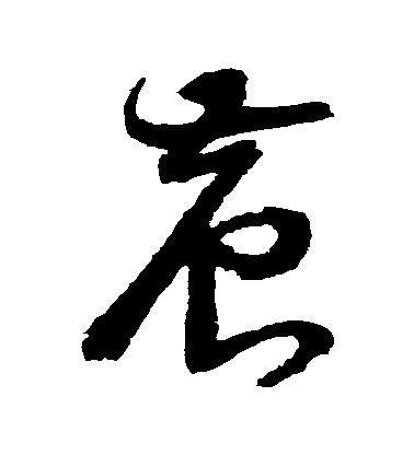 詹景鳳草書農字書法寫法