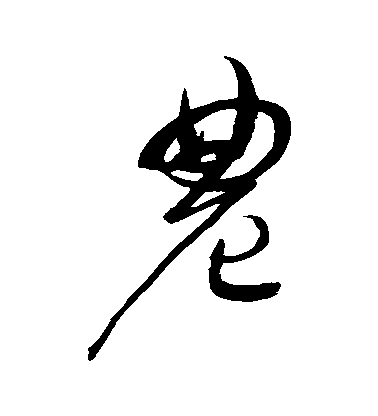 趙佶草書農字書法寫法