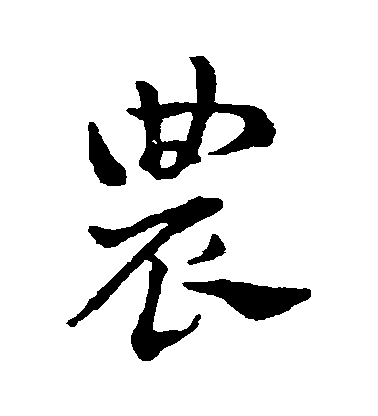 趙雍草書農字書法寫法